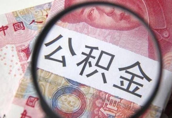 武安如何取出来公积金（怎么取公积金啊）