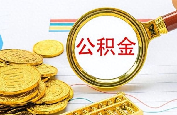 武安公积金离职取资料（公积金离职提取资料）